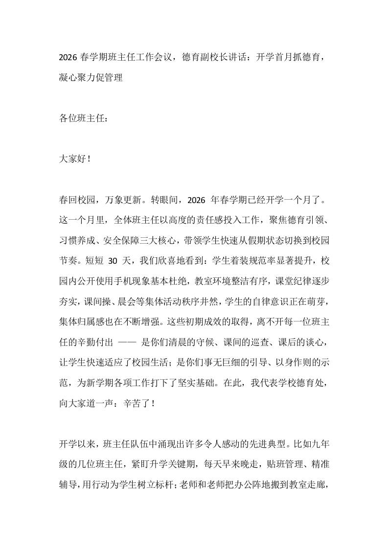 2026春学期班主任工作会议，德育副校长讲话：开学首月抓德育，凝心聚力促管理 - 臻优资源网