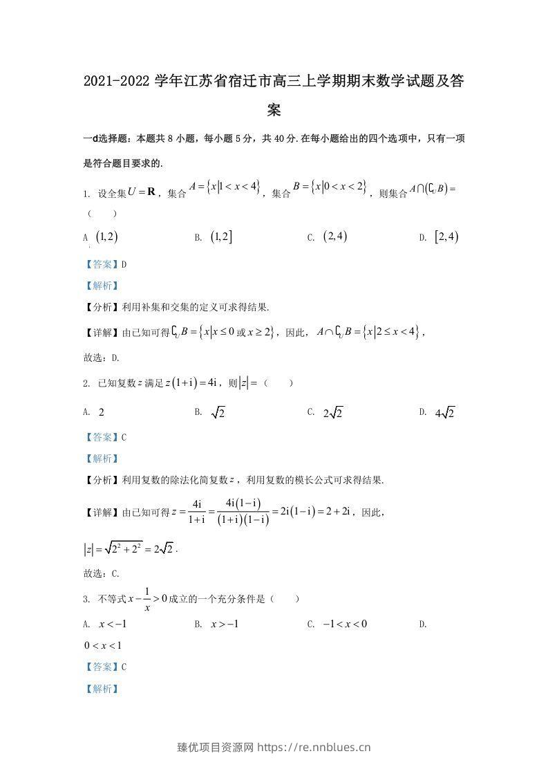 2021-2022学年江苏省宿迁市高三上学期期末数学试题及答案(Word版) - 臻优资源网