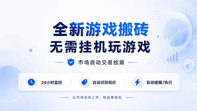 （19917期）全新游戏搬砖，无需挂机玩游戏，市场自动交易捡漏 | 数据支持任何形式验证 | 无需电脑日入300+ - 臻优资源网