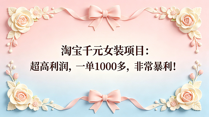 （18388期）淘宝千元女装项目：超高利润，一单1000多，非常暴利！ - 臻优资源网