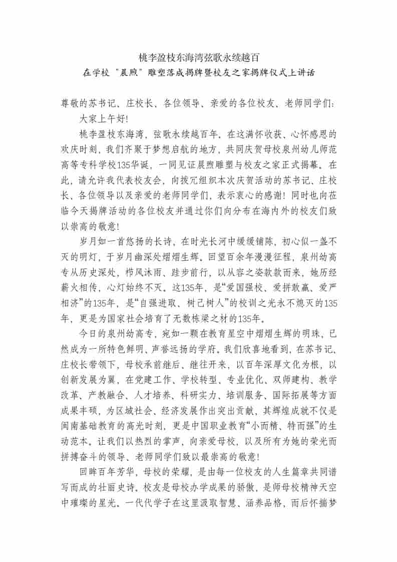 在学校“晨煦”雕塑落成揭牌暨校友之家揭牌仪式上讲话：桃李盈枝东海湾弦歌永续越百 - 臻优资源网