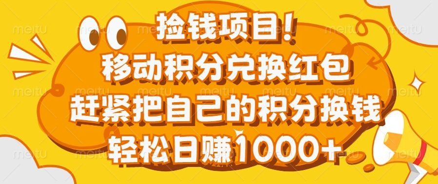 捡钱项目！移动积分兑换红包，赶紧把自己的积分换钱，轻松日赚1000+ - 臻优资源网