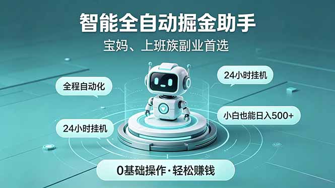 （18808期）智能全自动运行，24小时持续创收！新手零门槛直接入局，碎片时间就能做，每日稳定增收500+ - 臻优资源网