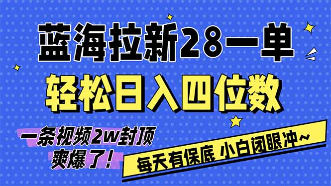（17268期）AI软件拉新28一单，轻松日入四位数，每天有保底，无上限，次日结算，2026小白闭眼冲！ - 臻优资源网