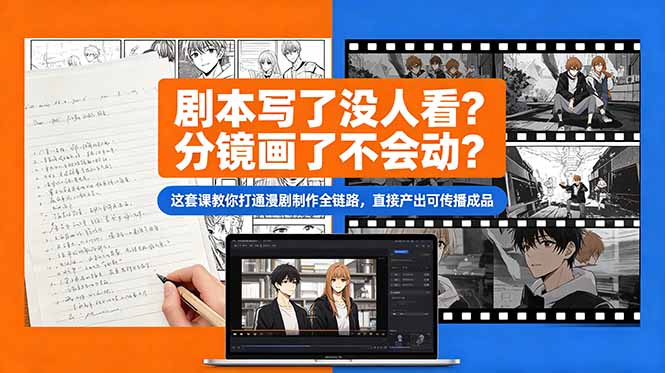 （18698期）剧本写了没人看？分镜画了不会动？这套课教你打通漫剧制作全链路，直接产出可传播成品 - 臻优资源网