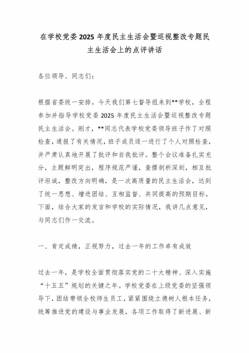 在学校党委2025年度民主生活会暨巡视整改专题民主生活会上的点评讲话 - 臻优资源网
