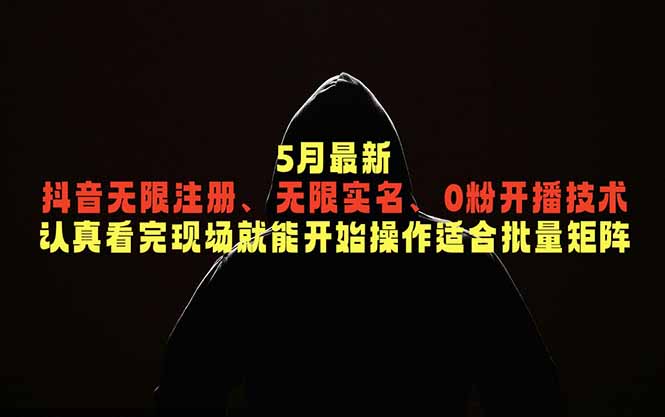 （18735期）5月最新抖音无限注册、无限实名、0粉开播技术，认真看完现场就能开始操作，适合批量矩阵 - 臻优资源网