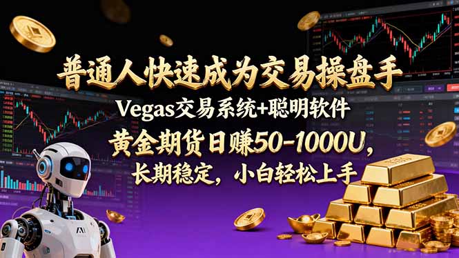 （17178期）普通人快速成为交易操盘手 Vegas交易系统+聪明软件 ， 黄金期货日赚50-1000U， 长期稳定，小… - 臻优资源网