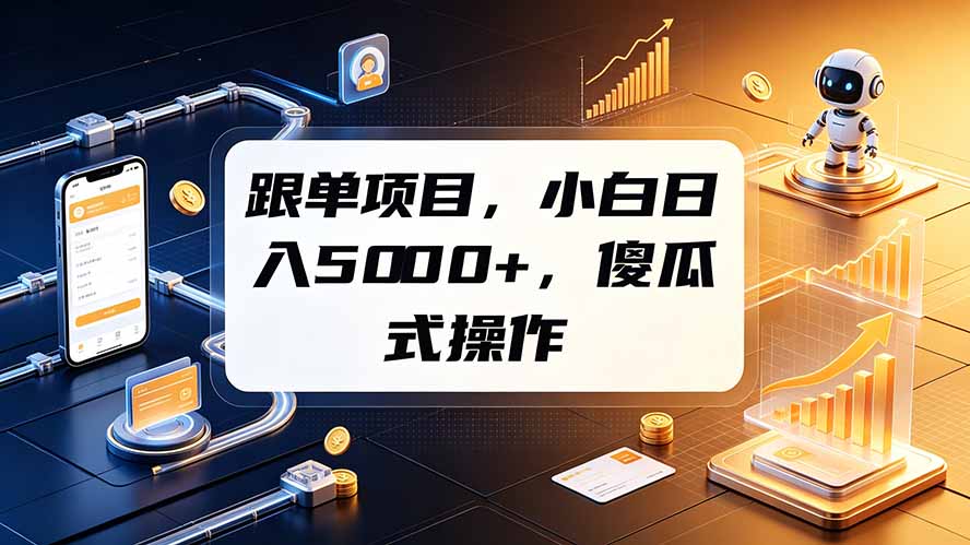 （19364期）跟单项目，小白日入5000+，不需要复杂操作 - 臻优资源网
