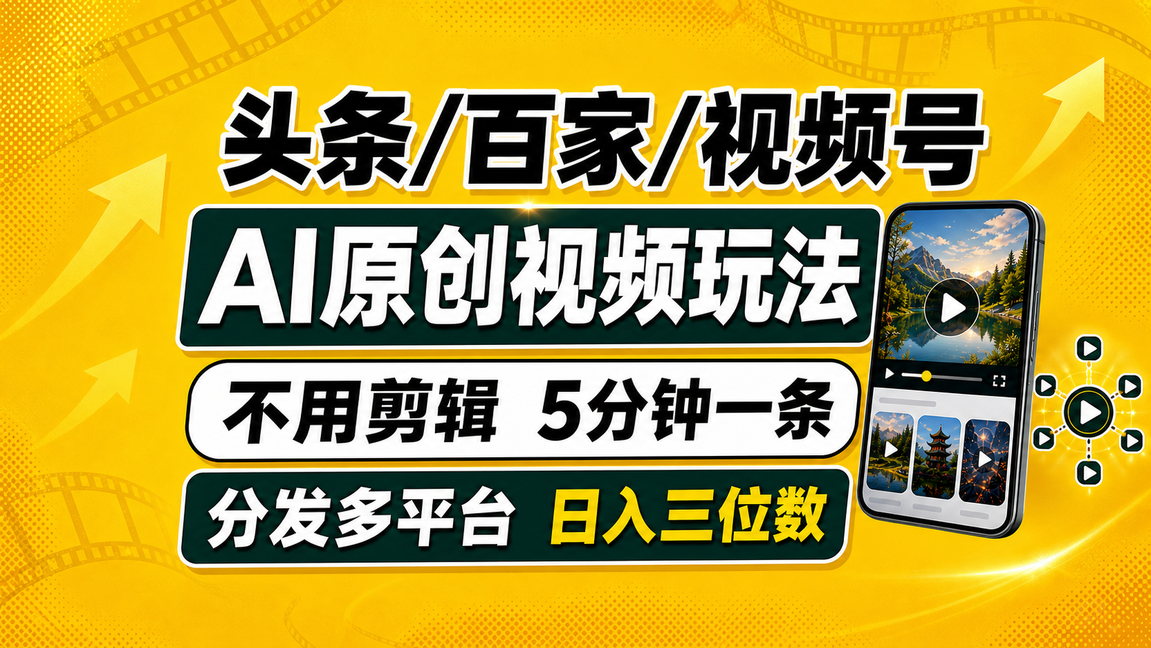 （19574期）头条 百家号 视频号进阶玩法 不用剪辑  5分钟制作一条原创视频分发多平台 日入三位数 - 臻优资源网