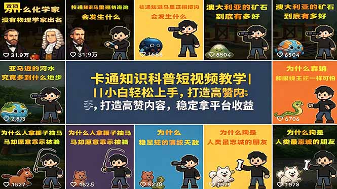 （18636期）卡通知识科普短视频教学｜小白轻松上手，打造高赞内容，稳定拿平台收益 - 臻优资源网