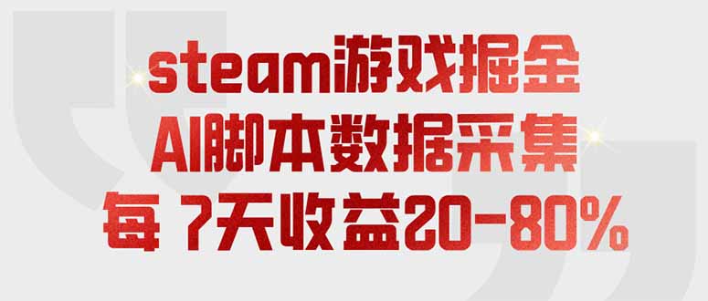 （19593期）steam游戏掘金，AI脚本数据采集，轻松月入过万，每7天收益20-80% - 臻优资源网