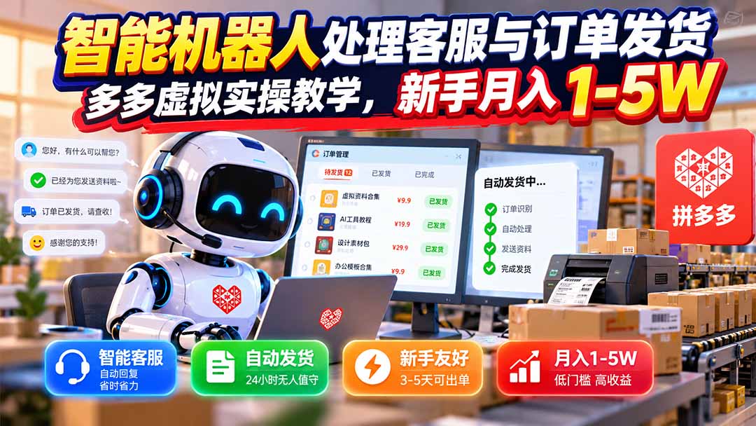 （20925期）智能机器人处理客服与订单发货，多多虚拟实操教学，新手月入 1-5W - 臻优资源网