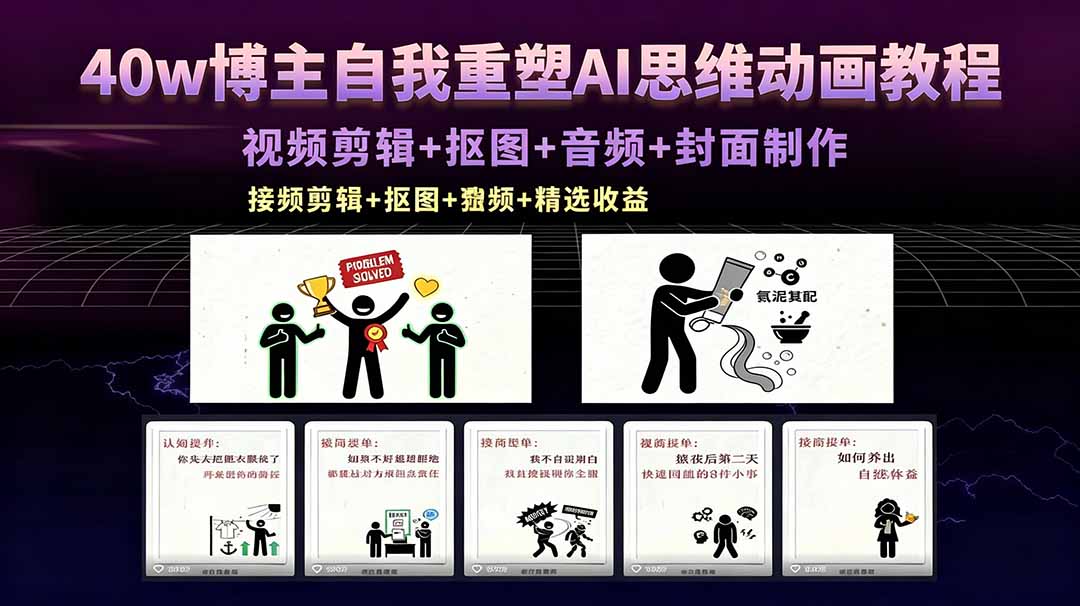 （18403期）40w博主自我重塑AI思维动画教程，视频剪辑+抠图+音频+封面制作，接商单+独家精选收益 - 臻优资源网