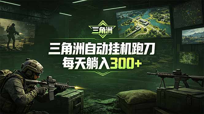 （18708期）最新版全自动脚本，全程托管，省心省力，日均躺赚300+。 - 臻优资源网