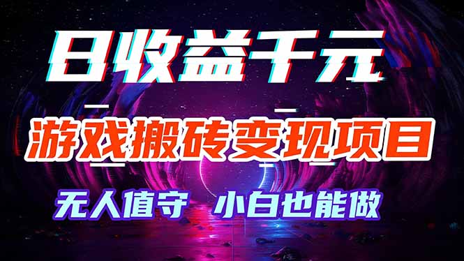 （17576期）游戏搬砖变现项目，全自动日入千元，无人值守，小白也能做！ - 臻优资源网