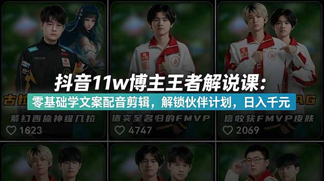 （18637期）抖音11w博主王者荣耀解说课：零基础学文案配音剪辑，解锁伙伴计划，日入千元 - 臻优资源网