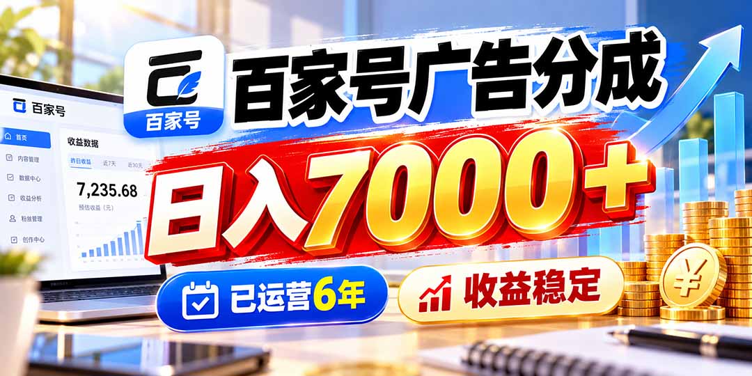 （20981期）百家号广告分成，日入7000＋已运营6年，收益稳定 - 臻优资源网