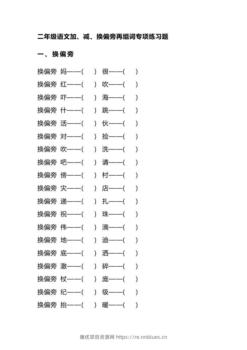 二（上）语文加、减、换偏旁再组词专项练习 - 臻优资源网