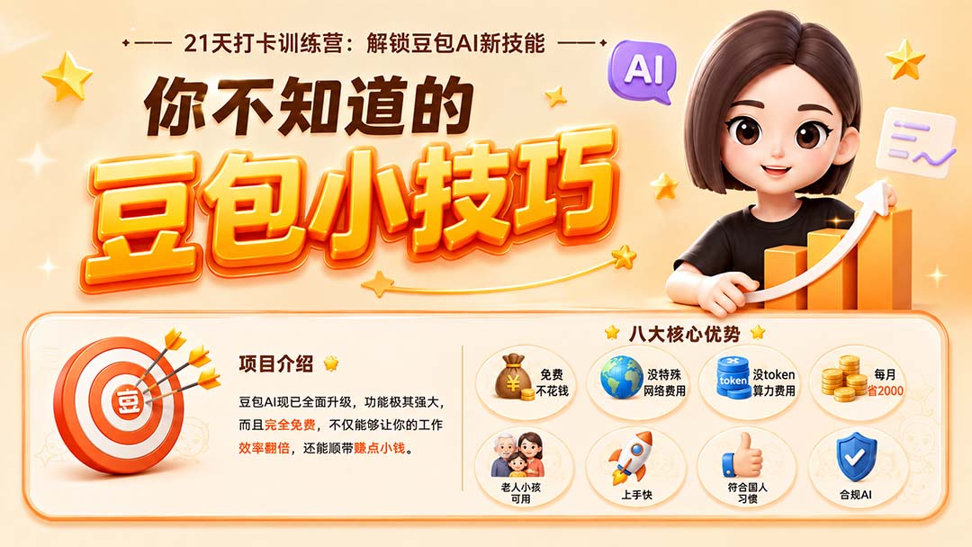 （20122期）你不知道的豆包技巧：豆包AI办公、内容创作、视频生成、零代码智能体与商业应用，全场景实战课程 - 臻优资源网