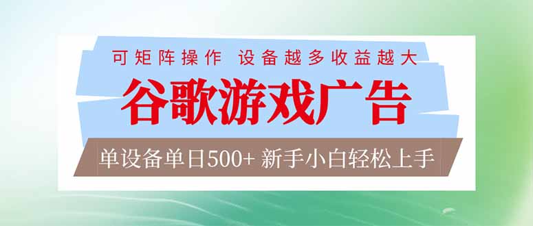 （17068期）谷歌游戏广告  脚本全自动运行 单设备日入500+ 可矩阵放大，设备越多收益越大，新手小白轻松... - 臻优资源网