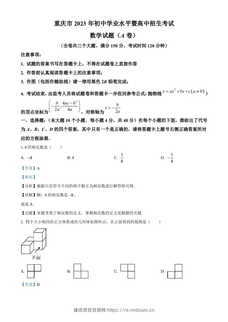 2023年重庆市中考数学真题（A卷）（含答案） - 臻优资源网