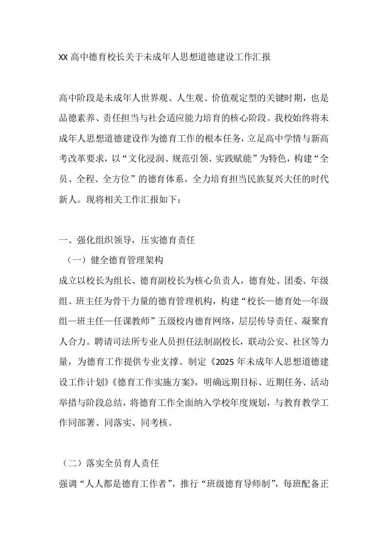 XX高中德育校长关于未成年人思想道德建设工作汇报 - 臻优资源网
