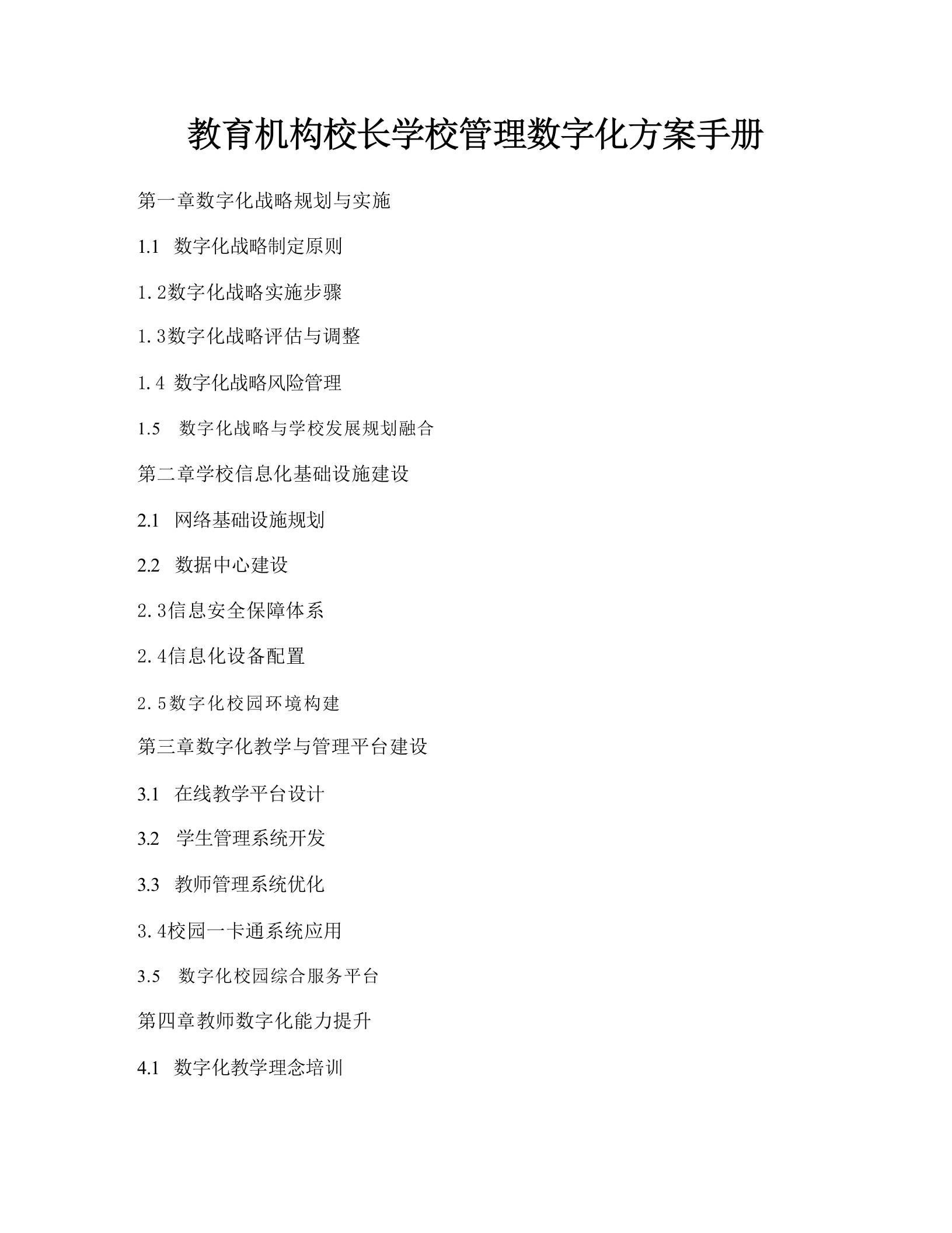 教育机构校长学校管理数字化方案手册 - 臻优资源网