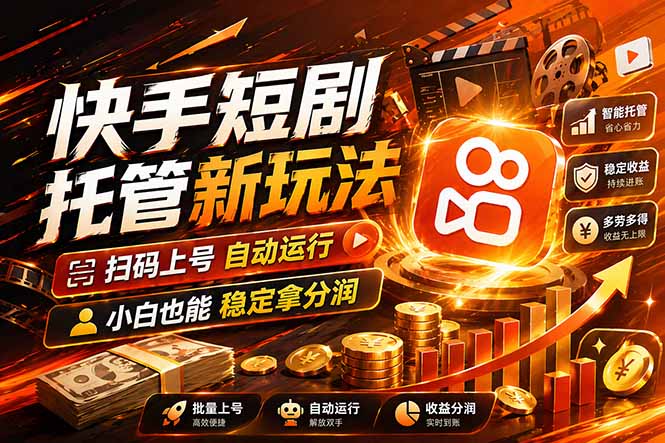 （17922期）快手短剧蓝海赛道，全托管自动发布，多号操作轻松放大收益 - 臻优资源网