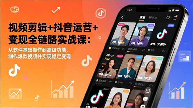 （17010期）视频剪辑+抖音运营+变现全链路实战课：从软件基础操作到高级功能，制作爆款视频并实现稳定变现 - 臻优资源网