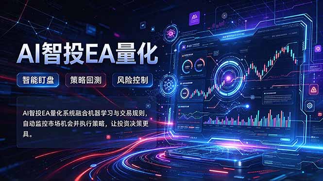 （21143期）普通人也能玩转AI量化：不盯盘，不熬夜，一套智投EA让策略自动跑 - 臻优资源网