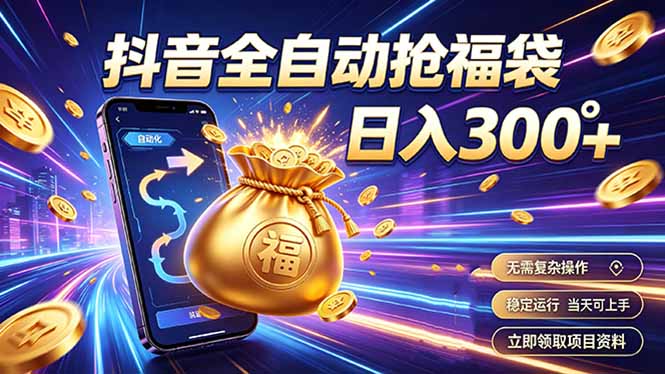 （19492期）拒绝死工资，日入300+，抖音自动化掘金，稳定轻量长期做 - 臻优资源网