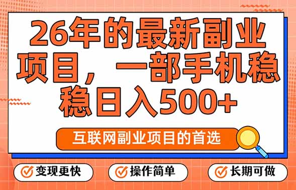（17257期）26年最新副业项目，每天十几分钟，一部手机轻松日入500+，比上班强太多 - 臻优资源网