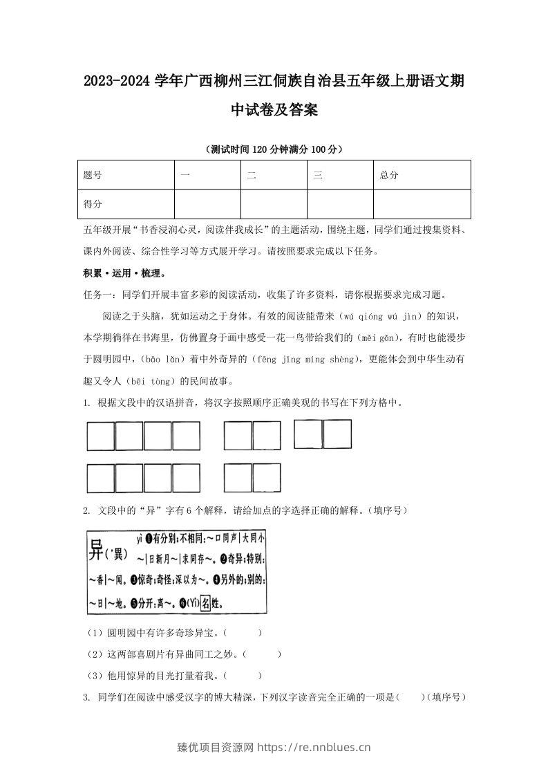 2023-2024学年广西柳州三江侗族自治县五年级上册语文期中试卷及答案(Word版) - 臻优资源网