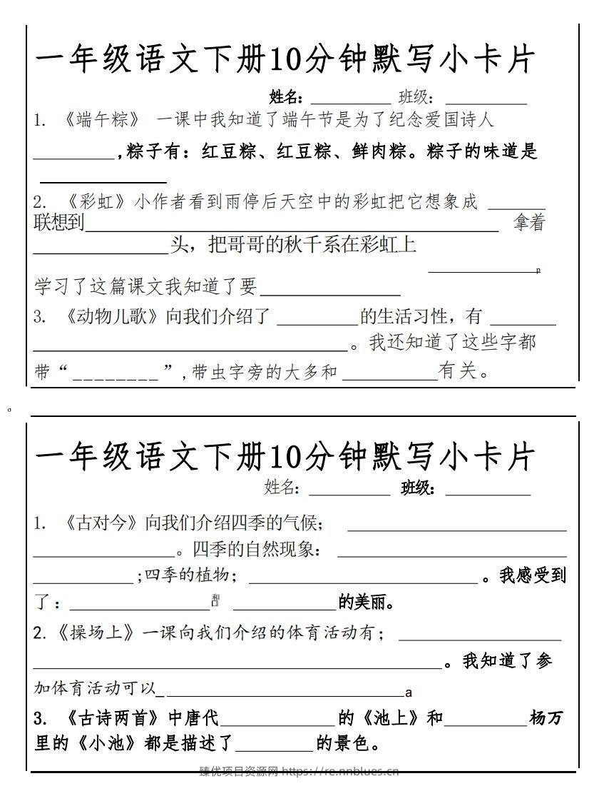 图片[3] - 1下语文课内必背默写小卡片 - 臻优资源网