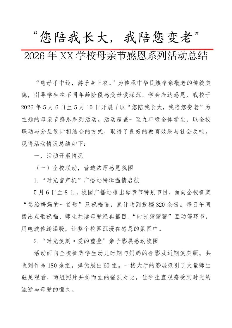 2026年XX学校母亲节感恩系列活动总结：您陪我长大，我陪您变老 - 臻优资源网