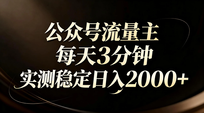 （17259期）【公众号流量主】红利回归！AI四步法每天3分钟，实测稳定日入2000+ - 臻优资源网