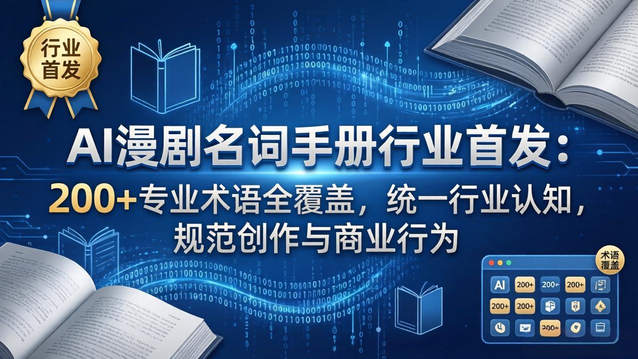 （17900期）AI漫剧名词手册行业首发：200+专业术语全覆盖，统一行业认知，规范创作与商业行为 - 臻优资源网
