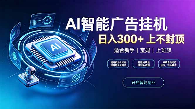 （20414期）上班族、宝妈的被动副业！AI广告挂机24小时自动跑 - 臻优资源网
