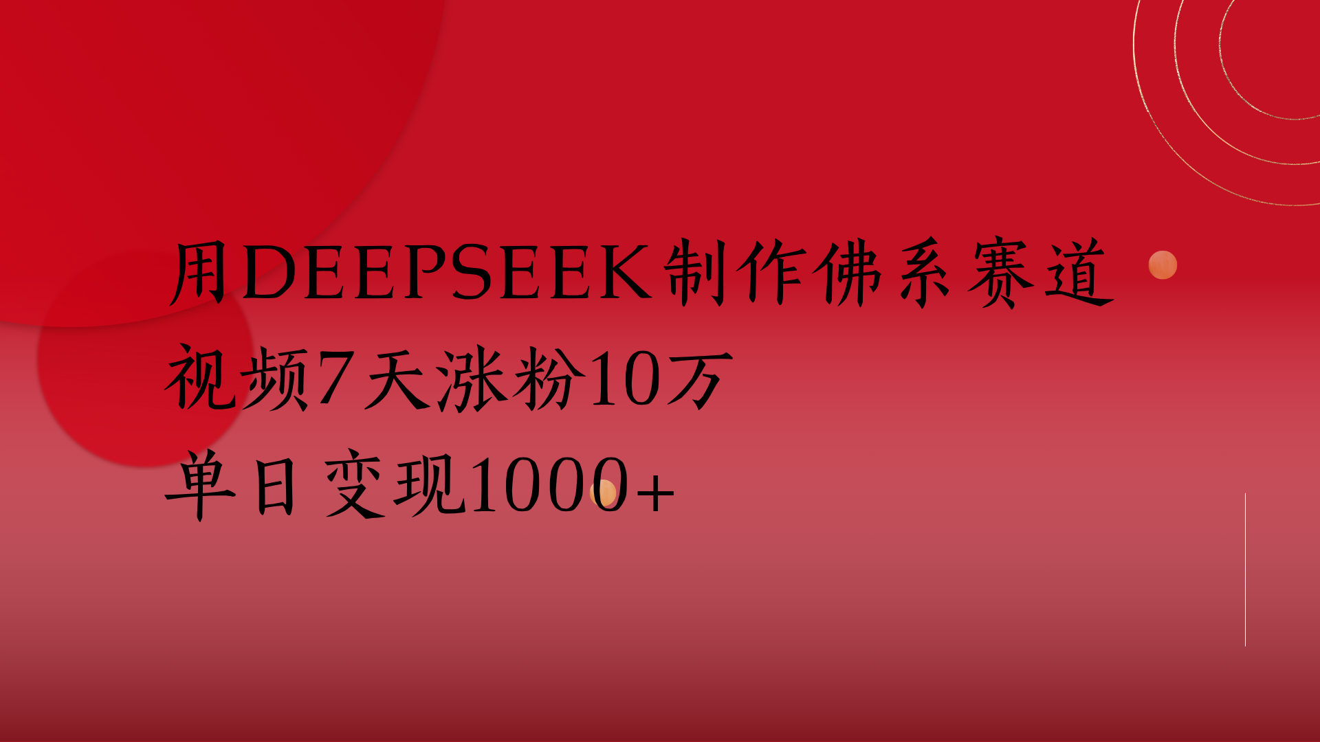 用Deepseek制作佛系赛道,视频7天涨粉10万单日变现1000+ - 臻优资源网