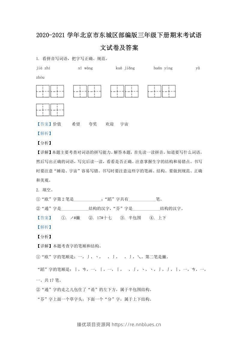 2020-2021学年北京市东城区部编版三年级下册期末考试语文试卷及答案(Word版) - 臻优资源网