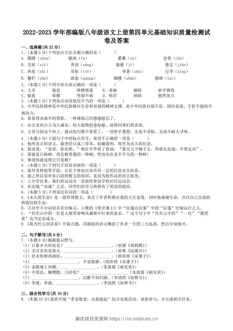 2022-2023学年部编版八年级语文上册第四单元基础知识质量检测试卷及答案(Word版) - 臻优资源网