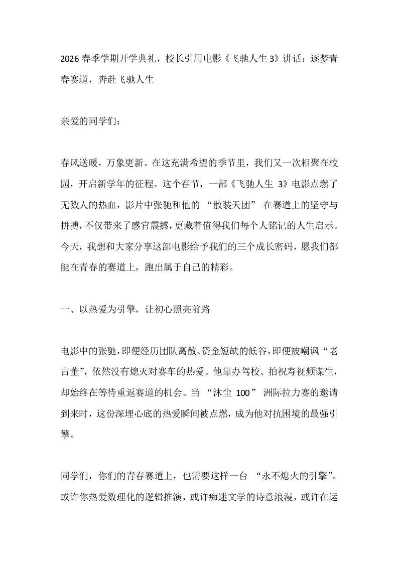 2026春季学期开学典礼，校长引用电影《飞驰人生3》讲话：逐梦青春赛道，奔赴飞驰人生 - 臻优资源网