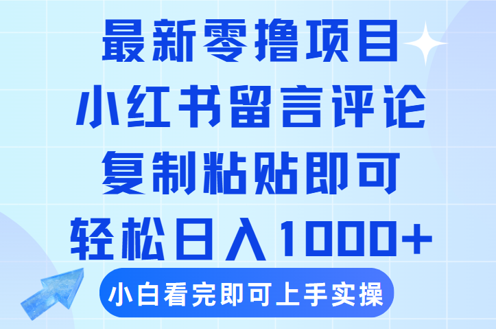 最新零撸小项目，小红书留言评论，复制粘贴即可赚钱，轻松日入1000+ - 臻优资源网
