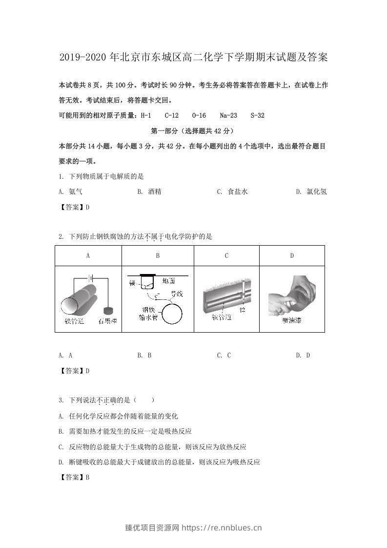 2019-2020年北京市东城区高二化学下学期期末试题及答案(Word版) - 臻优资源网