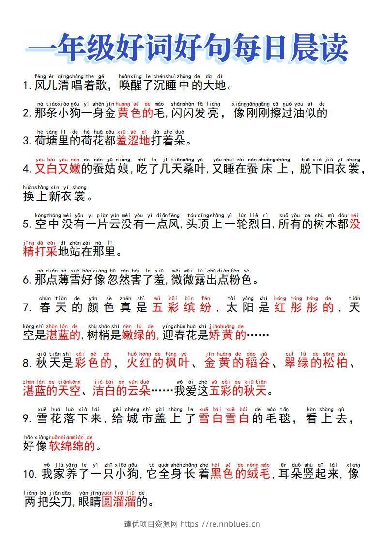 一上语文好词好句晨读 - 臻优资源网