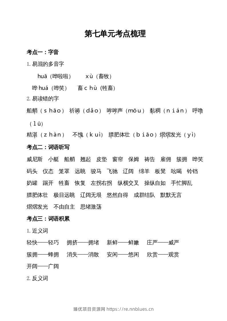 五年级语文下册第七单元考点梳理（部编版） - 臻优资源网