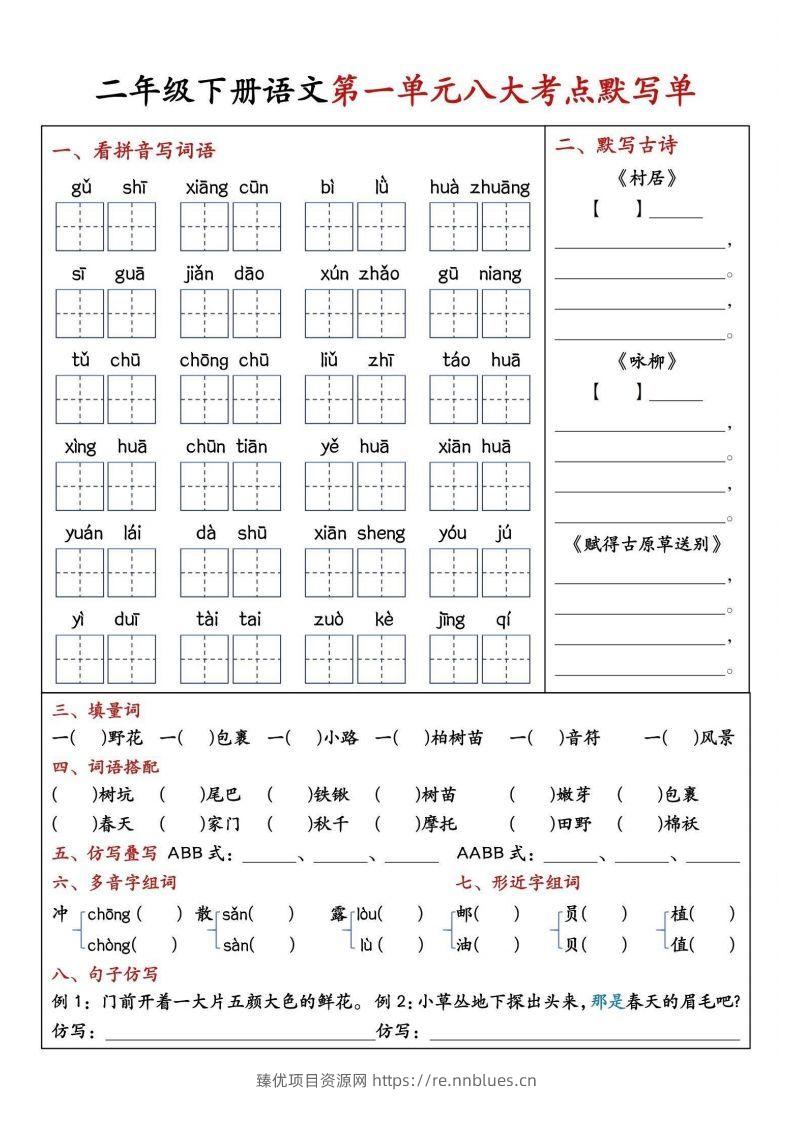 二年级下册语文期中1-4单元八大考点默写单 - 臻优资源网