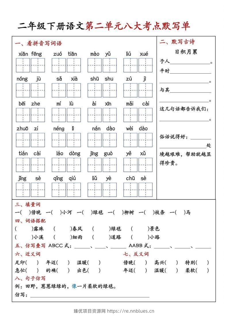 图片[2] - 二年级下册语文期中1-4单元八大考点默写单 - 臻优资源网