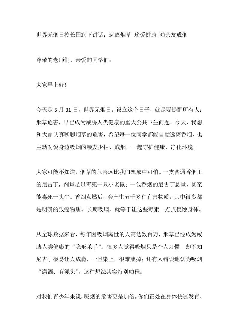 世界无烟日校长国旗下讲话：远离烟草珍爱健康劝亲友戒烟 - 臻优资源网